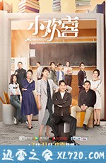 小欢喜 (2019)