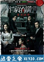 作家的谎言:笔忠诱罪 作家的謊言:筆忠誘罪 (2019)