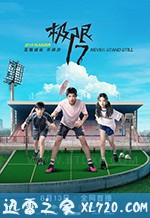 极限17 羽你同行 (2019)