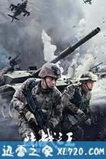 陆战之王 (2019)