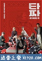 老千3:独眼杰克 타짜: 원 아이드 잭 (2019)