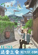 夏目友人帐 劇場版 夏目友人帳 ~うつせみに結ぶ~ (2018)