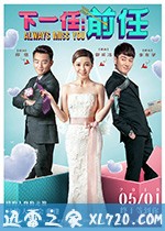 下一任:前任 (2019)