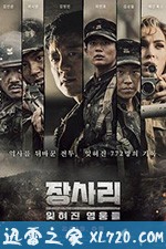 长沙里:被遗忘的英雄们 장사리 : 잊혀진 영웅들 (2019)