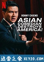 钱信伊：亚洲笑星闹美国 Ronny Chieng: Asian Comedian Destroys America (2019)