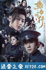 热血同行 (2020)