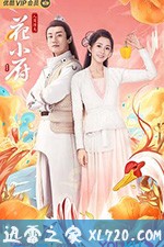 人间烟火花小厨 (2020)
