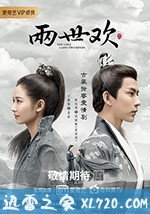 两世欢 (2020)