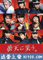 笑傲昙天 曇天に笑う (2018)