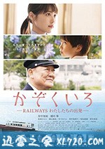 铁道:家色 かぞくいろ RAILWAYS わたしたちの出発 (2018)