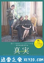 真相 La vérité (2019)