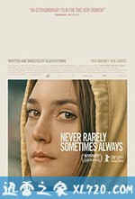 从不，很少，有时，总是 Never Rarely Sometimes Always (2020)