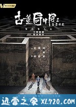 古董局中局Ⅱ:鉴墨寻瓷 (2020)