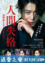 人间失格:太宰治和三个女人们 人間失格 太宰治と3人の女たち (2019)