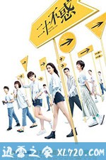 二十不惑 (2020)