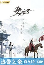 女世子 (2020)