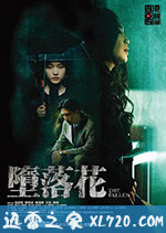 堕落花 墮落花 (2019)