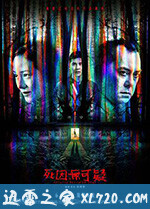 死因无可疑 死因無可疑 (2019)
