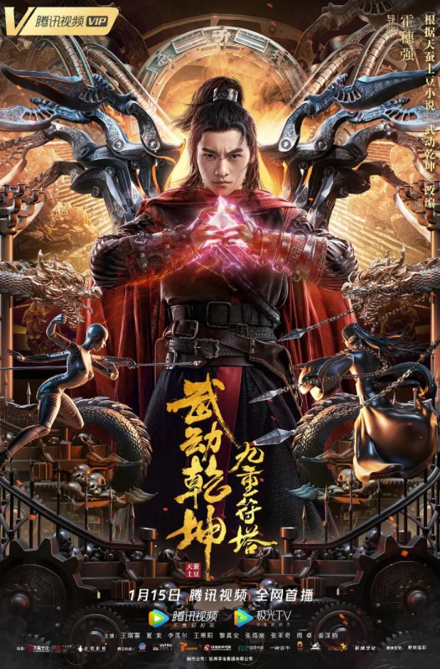 2021年国产动作片《武动乾坤:九重符塔》HD国语中字