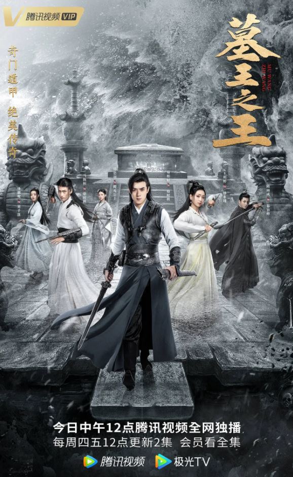 2021年国产大陆电视剧《墓王之王·麒麟决》全32集