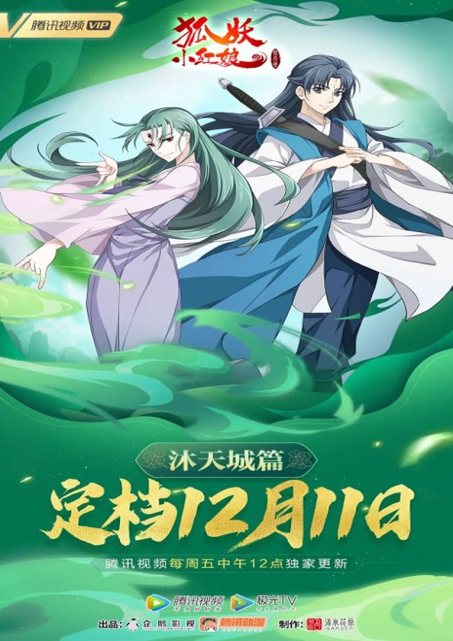 2021年国产动漫《狐妖小红娘:沐天城篇》全15集