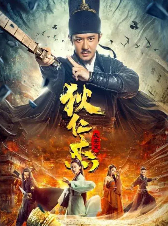 2021年国产陈浩民动作悬疑片《狄仁杰:长安变》HD国语中字