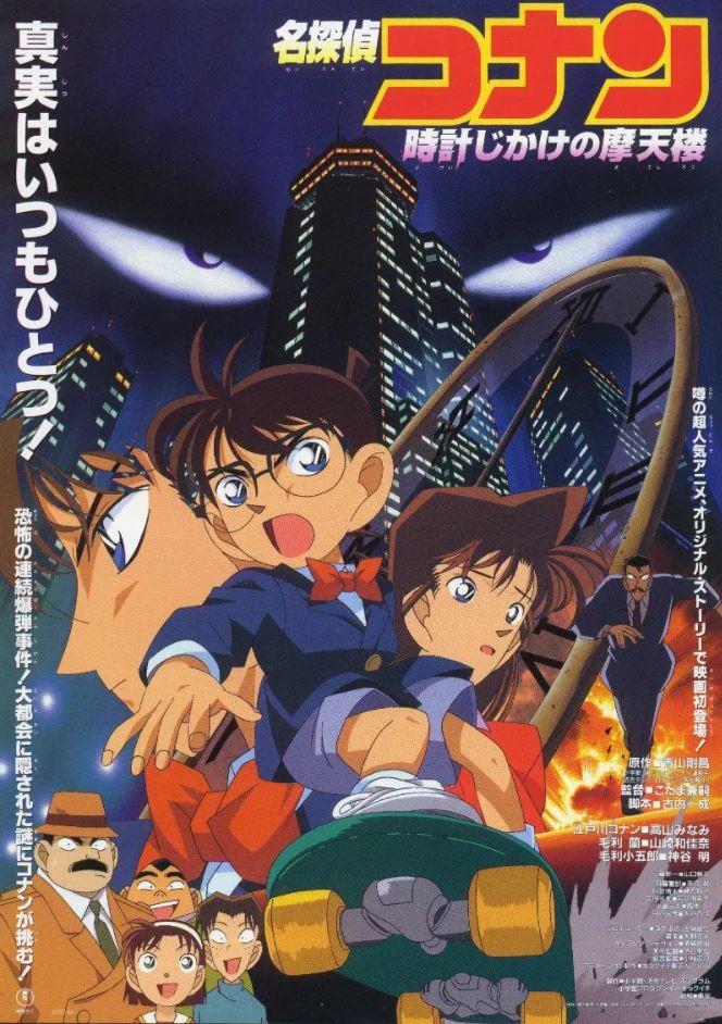 1997年日本经典动画片《名侦探柯南:引爆摩天楼》BD国粤日中字