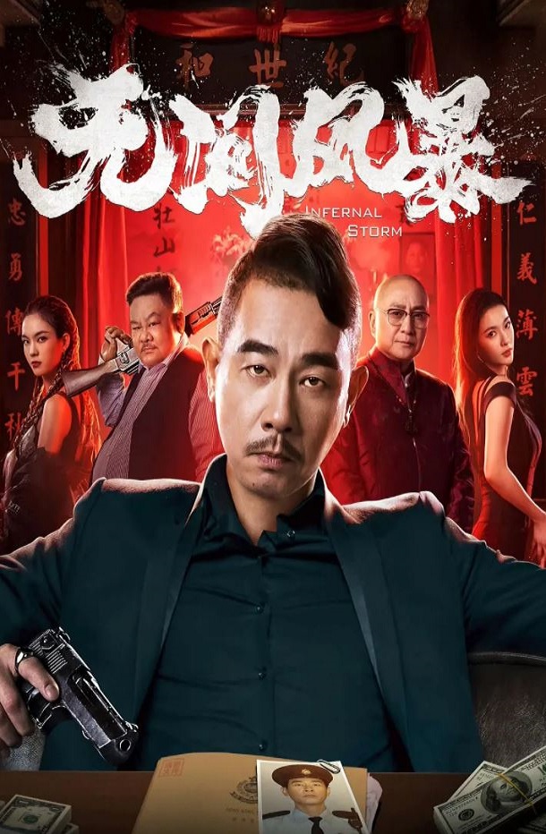 2021年国产动作犯罪片《无间风暴》HD国粤双语中字