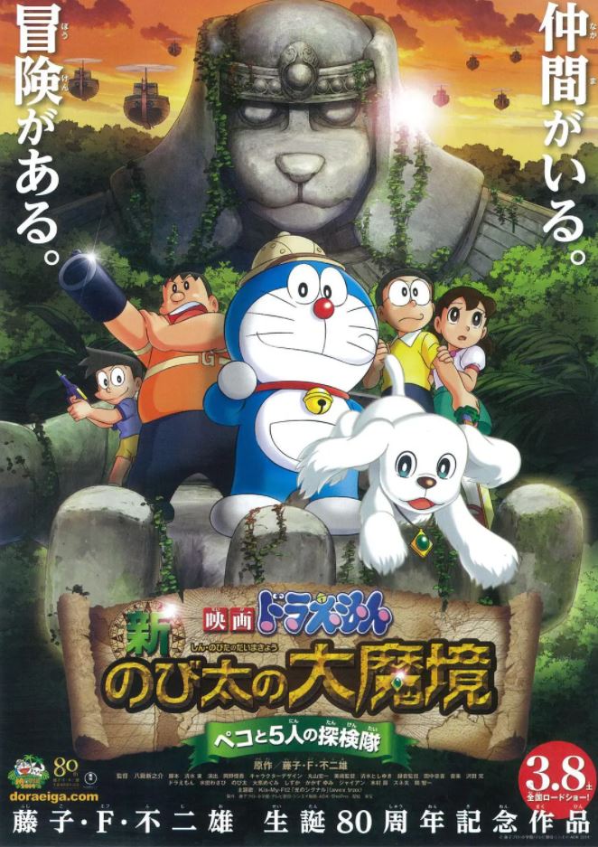 2014年日本动画片《哆啦A梦:新·大雄的大魔境》BD国粤日中字