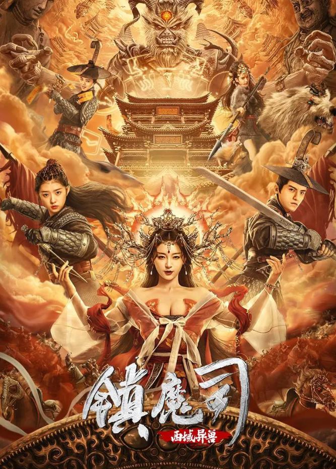 2021年国产动作古装片《镇魔司:西域异兽》HD国语中字