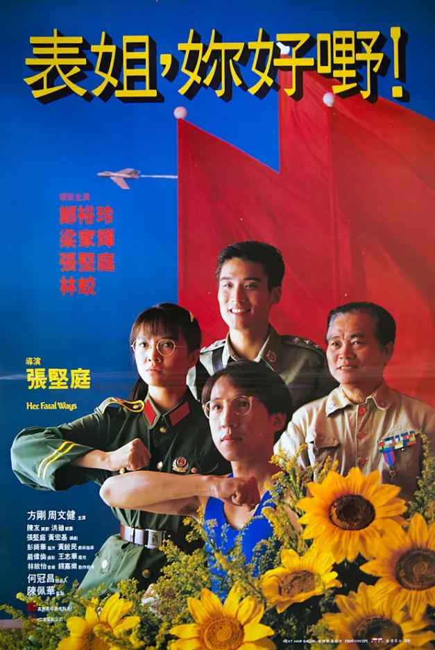 1990年中国香港经典喜剧片《表姐,你好嘢!》BD国粤双语中字