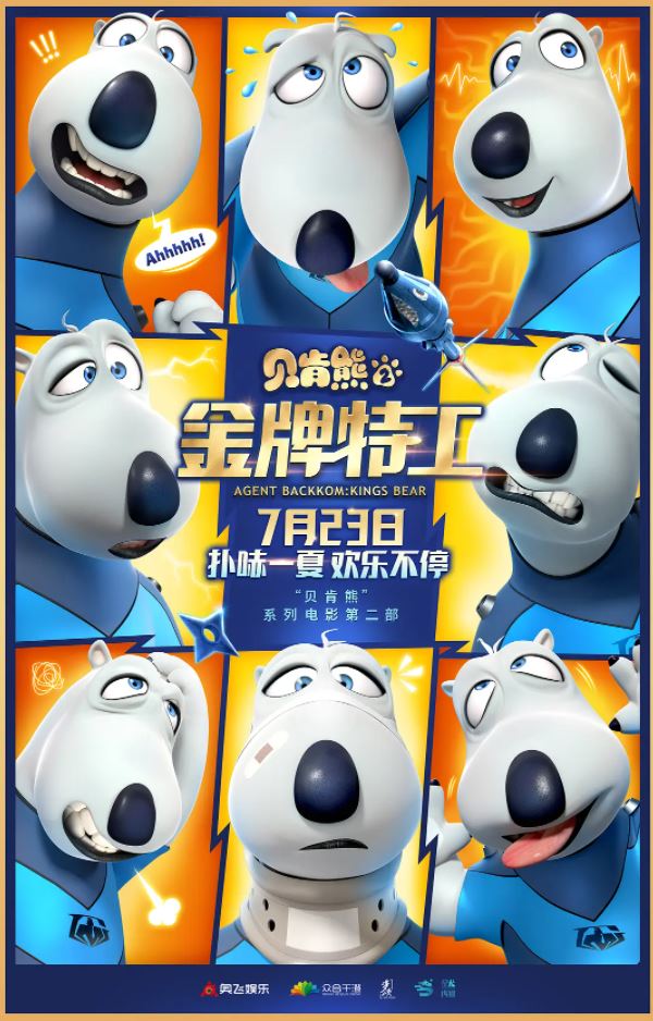 2021年国产动画片《贝肯熊2:金牌特工》HD国语中字