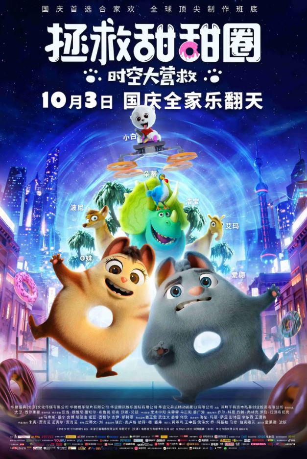 2021年中美动画片《拯救甜甜圈:时空大营救》BD中英双字