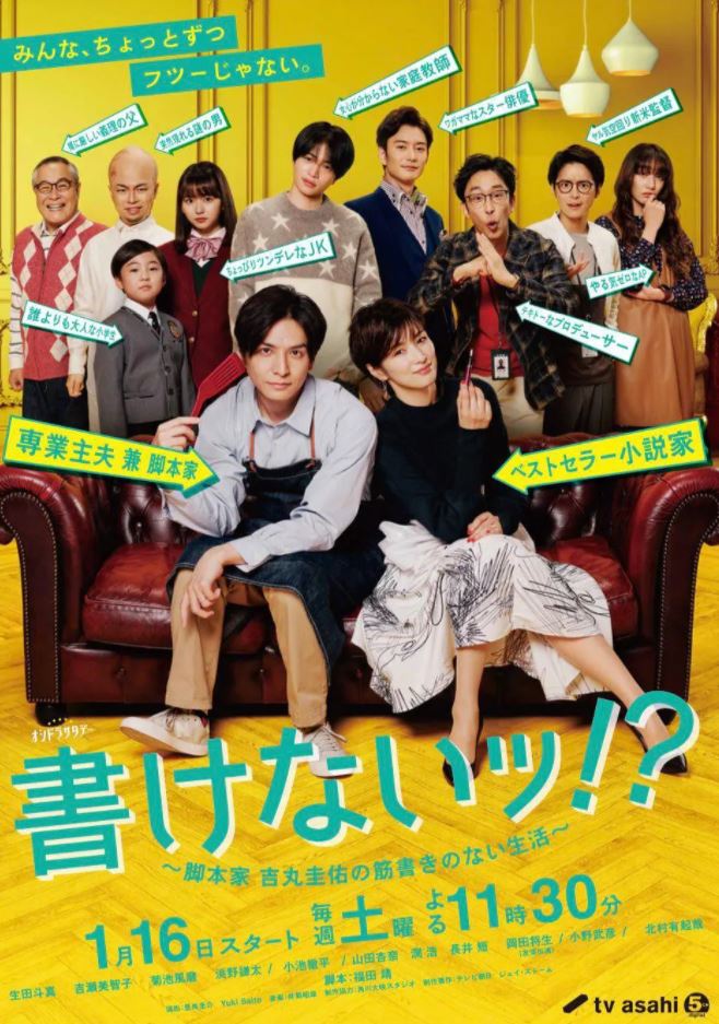 2021年日本电视剧《写不出来~编剧吉丸圭佑的没有条理的生活~》全8集