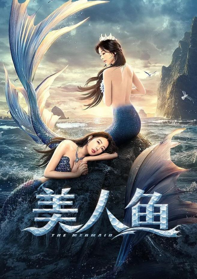 2021年国产奇幻片《美人鱼》HD国语中字