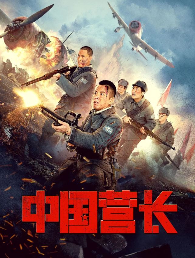 2021年国产战争片《中国营长》HD国语中字