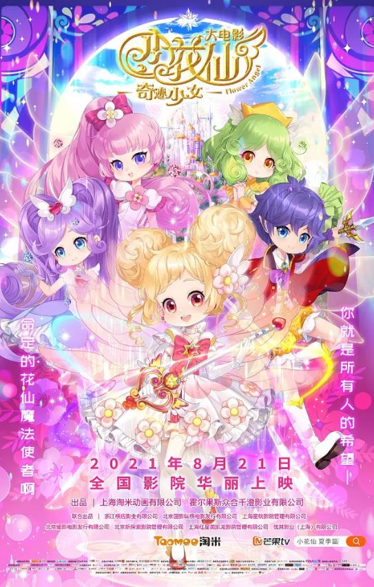 2021年国产动画片《小花仙大电影:奇迹少女》HD国语中字