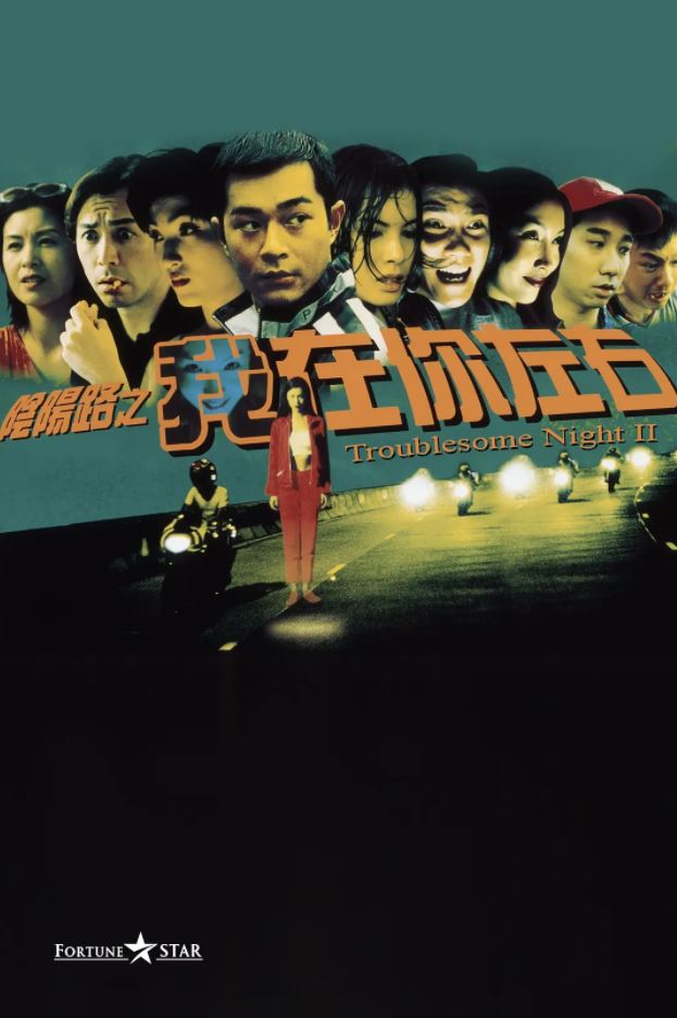 1997年中国香港经典恐怖片《阴阳路2:我在你左右》BD双语中字