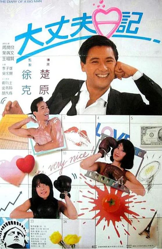 1988年中国香港经典喜剧爱情片《大丈夫日记》BD国粤双语中字