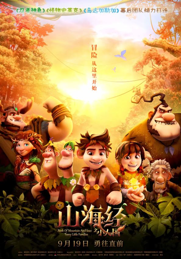 2018年国产动画片《山海经之小人国》BD中字