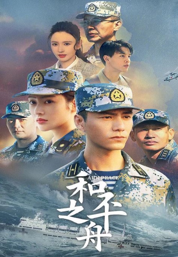 2021年国产大陆电视剧《和平之舟》全32集