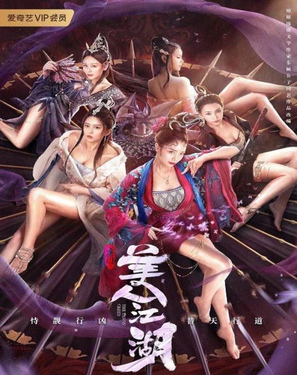 2021年国产动作古装片《唐门:美人江湖》HD国语中字