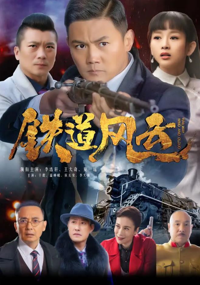 2021年国产大陆电视剧《铁道风云》全34集