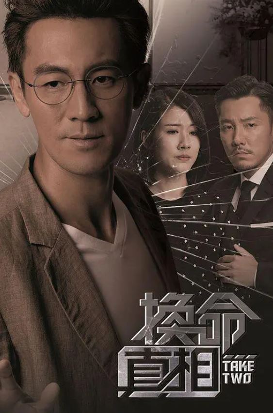 2021年中国香港电视剧《换命真相》全25集