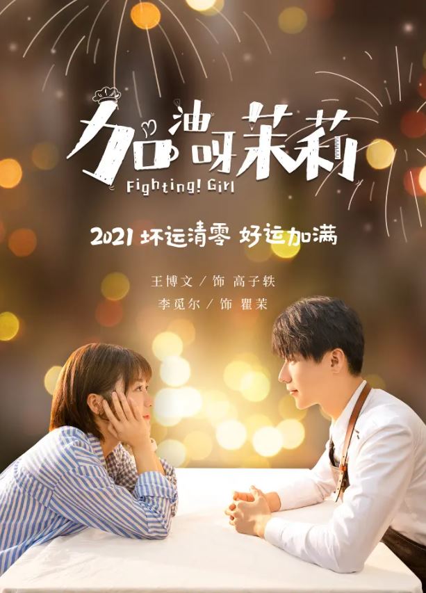 2022年国产大陆电视剧《加油呀!茉莉》全24集