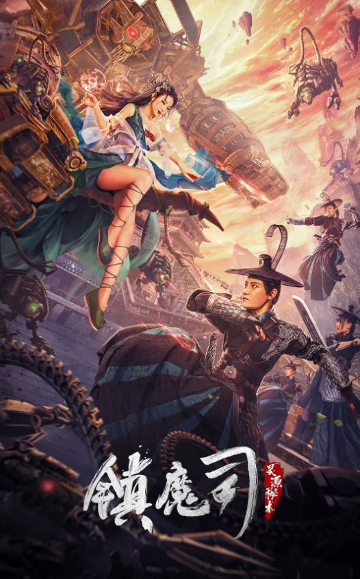 2022年国产奇幻片《镇魔司:灵源秘术》HD国语中字