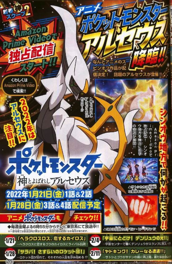 2022年日本动漫《宝可梦:被称为神的宝可梦 阿尔宙斯》连载至04