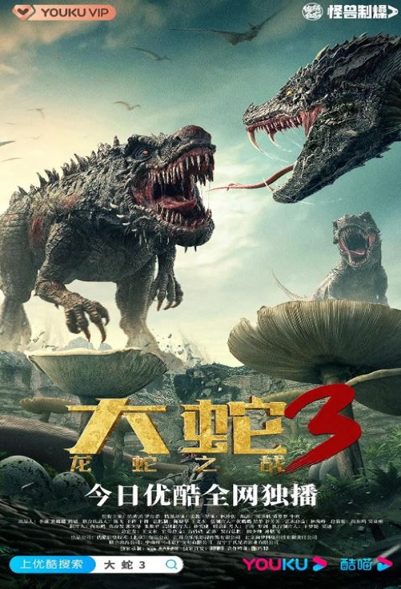 2022年国产科幻惊悚片《大蛇3:龙蛇之战》HD国语中字