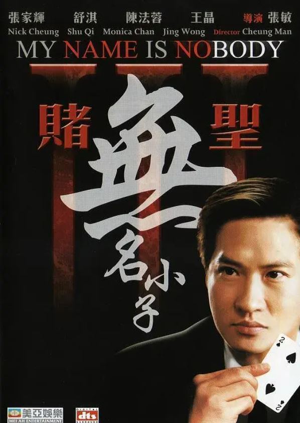 2000年中国香港经典喜剧片《赌圣3:无名小子》HD双语中字