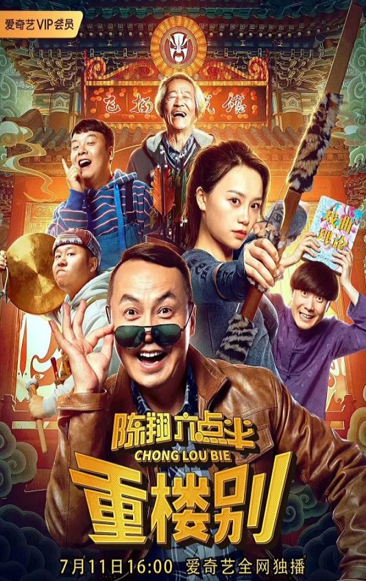 2019年国产6.8分喜剧片《陈翔六点半之重楼别》HD国语中字